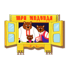 Детские сказки "Три Медведя" ícone