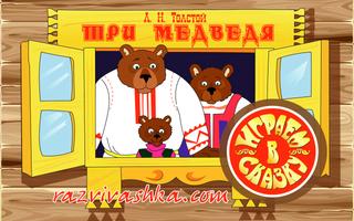 Детские сказки "Три Медведя" capture d'écran 1
