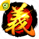 義三國：君臨天下