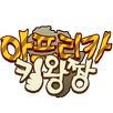 아프리카 킹왕짱 APK