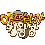 아프리카 킹왕짱