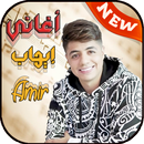إيهاب أمير Ihab Amir بدون نت APK