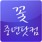 꽃중년닷컴 आइकन