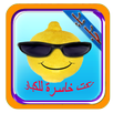 نكت خاسرة للكبار2017 APK