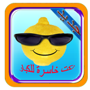 نكت خاسرة للكبار2017 APK