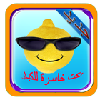 نكت خاسرة للكبار2017 icon