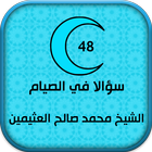 48 سؤالا في الصيام - بن عثيمين icon