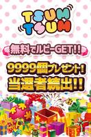 ツムツムルビー大量♪9999個プレゼント！ постер