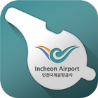 인천국제공항공사 헬프라인 icon
