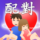 情人配對beta icon