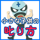 小さな子供のしかり方 APK