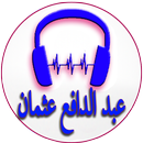 أغاني عبد الدافع عثمان APK