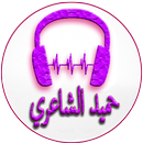 Chansons de Hamid Al Shaeri APK
