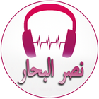 اغاني الفنان نصر البحار biểu tượng