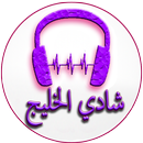 Chansons du Shady Al Khaleej APK