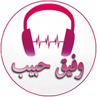 Chansons de Wafiq Habib icône