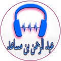 Songs of Abdel Rahman Bin Mousaed