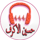 Песни Хусейна Аль Акрафа APK