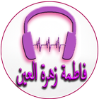 أغاني فاطمة زهرة العين biểu tượng