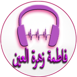 أغاني فاطمة زهرة العين APK