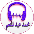 أغاني محمد عبد المنعم ไอคอน