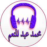 أغاني محمد عبد المنعم icône
