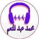 أغاني محمد عبد المنعم APK