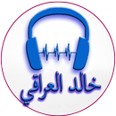 أغاني خالد العراقي APK