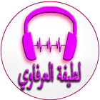Latifa El Arfaoui Songs ikon