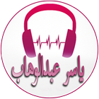 Songs of Yasser Abdel Wahab-icoon