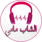 آیکون‌ Songs of Cheb Mami