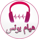 أغاني هيام يونس APK