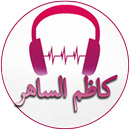 Songs of Kazim El Saher-APK