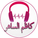 Songs of Kazim El Saher APK