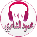 Songs of Mahmoud Al Shaery APK