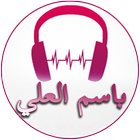 ikon أغاني باسم العلي