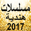 مسلسلات هندية-2017