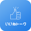 APK いいねトーク-☆無料ポイントで楽しもう☆-