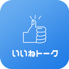 いいねトーク-☆無料ポイントで楽しもう☆- ícone