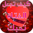 اجعل فتاة احلامك تحبك بجنون APK