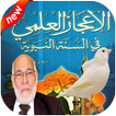 الاعجاز العلمي النبوي