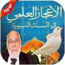 الاعجاز العلمي النبوي APK
