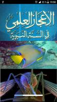 الاعجاز العلمي النبوي постер