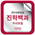 아트인 2016 수시요강 icon