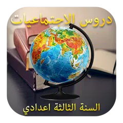 دروس الاجتماعيات للسنة الثالثة اعدادي بدون انترنيت APK 下載