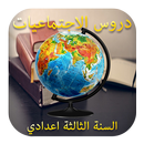 دروس الاجتماعيات للسنة الثالثة اعدادي بدون انترنيت APK