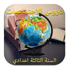 دروس الاجتماعيات ícone