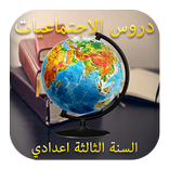دروس الاجتماعيات للسنة الثالثة اعدادي بدون انترنيت