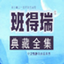 班得瑞音乐典藏-APK