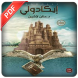 رواية إيكادولي PDF